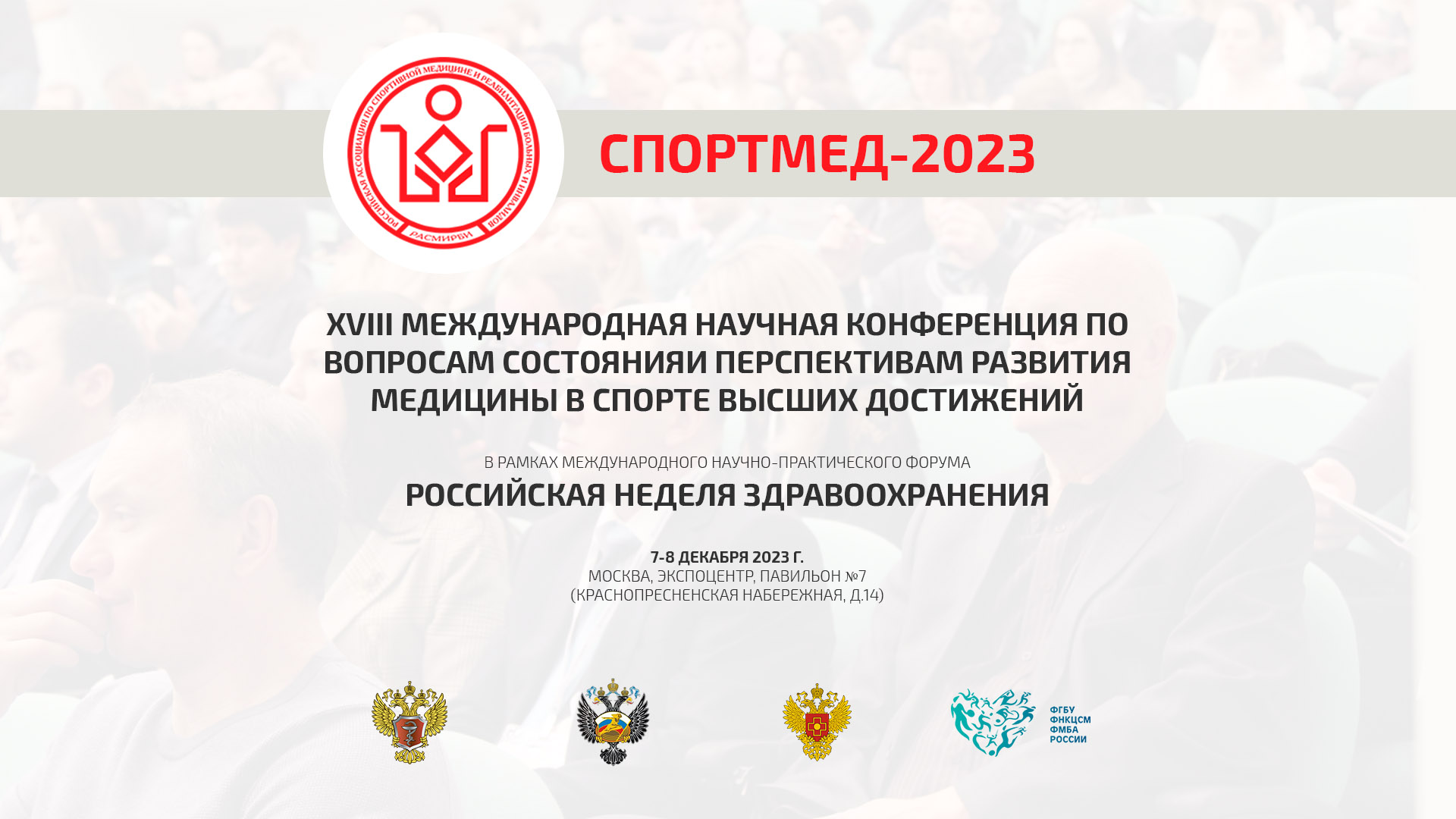 СПОРТМЕД- 2023